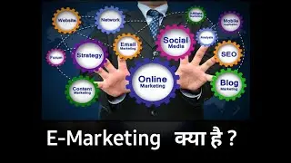 E-Marketing क्या है ? | What is E-Marketing ? | #emarketing #digitalmarketing #BasicKnowledge