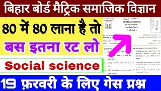 Bihar board class 10 social science exam 2022 | Bihar board class 10 social science question paper