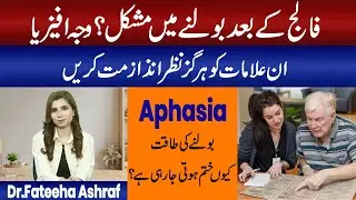 Aphasia After Stroke | Falij ke Baad Bolnay Mein Mushkil Kyun Hoti Hai? Complete Guide