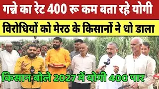 गन्ने का रेट 400 रू कम बता रहे Yogi विरोधी Akhilesh समर्थकों को मेरठ के किसानों ने धो डाला |