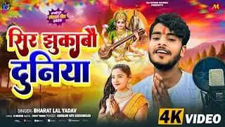 #Video - #Bharat Lal Yadav | सिर झुकाबौ दुनिया | Sir Jhukabo Duniya | #Maithili Saraswati Puja Song