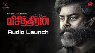 விசித்திரன்: Visithiran Full Audio Launch | Bala | RK Suresh