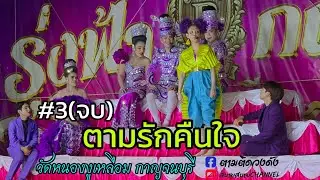 #ตามรักคืนใจ(ดำดง)#ep3_วัดหนองหงูเหลือม_ กาญจนบุรี#นุ่นเนตรชนก #รุ่งฟ้ากฤษฎาบารมี