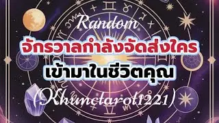 #random 🎁🌈จักรวาลกำลังจัดส่งใครเข้ามาในชีวิตคุณ#tarot #ไพ่ยิปซี #tarotreading 