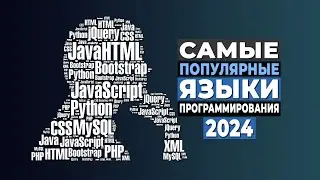 Самые популярные языки программирования на 2024