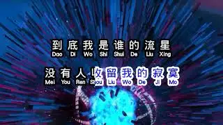 吴奇隆 Nicky Wu 《 流星 》 Liu Xing