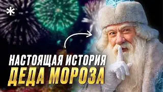 Вся правда про Новый год: кто такой Дед Мороз и Снегурочка, где они живут и кто привез елку