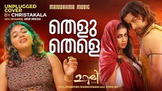 Thelu Thele | Unplugged Version | ChristaKala | Deepak Dev | Urumi Film Songs | Malayalam Movie Song
