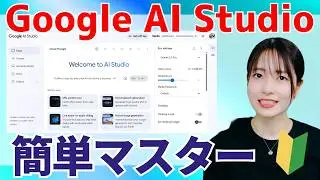 【超入門】Google AI Studio完全ガイド🔰チャット機能の全てをこの1本でマスター！