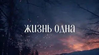 RB Kuz Muz  Жизнь одна  ! 
