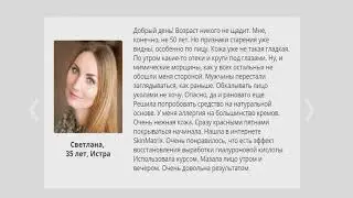 Тот самый крем Skin matrix