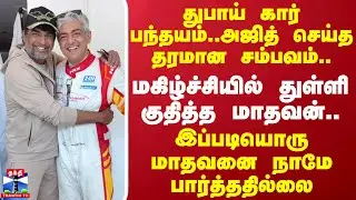 துபாய் கார் பந்தயம்..அஜித் செய்த தரமான சம்பவம்..மகிழ்ச்சியில் துள்ளி குதித்த மாதவன்..| Viral Video