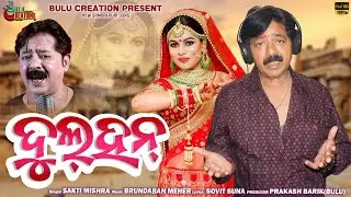 Dulhan | ଦୁଲହନ | New Sambalpuri Official Full VIdeo Song || Shakti Mishra || Bulu Creations