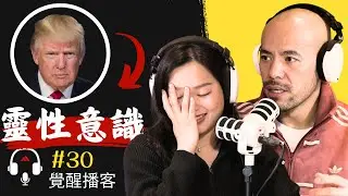 【不可思議! 】靈性大師盡然說川普的靈魂是...！川普的靈性意識很高, 能力很強？Master Sri Akarshana & Master Jane【覺醒播客- 30集】
