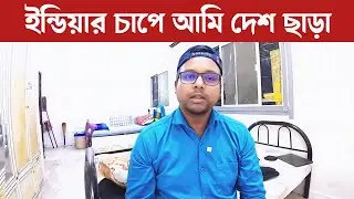 যে কারণে আমি দেশ ছেড়ে চলে আসছি #lifestyle #indianpolitics #bangladeshpolitics #bangladeshvsindialive