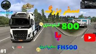 سفر ۸۰۰ کیلومتری با کامیون ولوو سایپا دیزل || Euro Truck Simulator 2 پارت اول