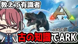 【ARK: Survival Evolved 一応switch版】アルゲンゲットし隊※風邪気味につき咳注意！！【おぶちゃんねる】#ark #サバイバルゲーム  #ゲーム実況