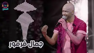 الفطن الوسيم #أجمل_تسجيل ║جمال فرفور _ jamal farfoor║💛 غنانا السمح #اغاني_سودانية