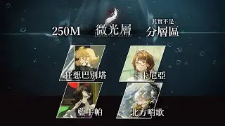 【重返未來1999】雨中懸響v2.3 迷思海 250M | 微光層