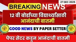12 वी बोर्डाच्या विद्यार्थ्यांसाठी पेपर सेटर कडून आनंदाची बातमी😱🚨| #hscboard2026 Big Official Update