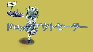 ドロップアウトセーラー / 初音ミク