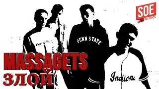 MASSAGETS - Злой