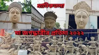 jagadhatri pratima manicktala 2022 I jagadhatri thakur kolkata potua para I jagadhatri murti
