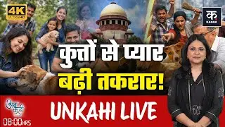 Unkahi Live: कुत्तों से प्यार बढ़ी तकरार ! | Supreme Court on Stray Dogs | Richa Anirudha