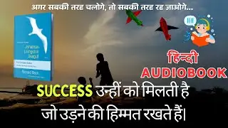 jonathan livingston seagull audiobook summary in hindi | richard harris | आज़ादी और हिम्मत की कहानी