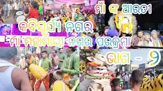 ମା ମହାମାୟୀ ନଗର ପରିକ୍ରମା। ମକର ସଂକ୍ରାନ୍ତି। ମା ମହାମାୟୀ ଙ୍କ ଆରତୀ।rabindra vlog 