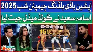Asian Bodybuilding Championship 2025 | Usama Saeed Wins Gold Medal | Dunya BOL Hai