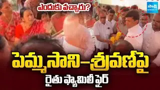 మీ సానుభూతి అవసరం లేదు..! | Ramarao Family Fire on Pemmasani And MLA Sravan in Amaravati @SakshiTV