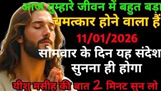 ✅ 11 जनवरी 2026 का यीशु मसीह का सन्देश | जरूर सुने Universe Message|Jesus Message Today