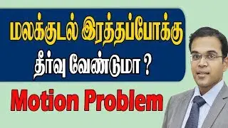 மலக்குடல்  இரத்தபோக்கு தீர்வு  வேண்டுமா Motion Problem #piles #bloodinmotion #Sakthifertility
