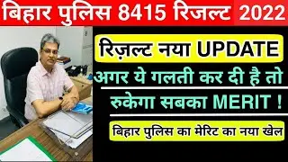 Bihar Police 8415 Merit List 2022|| When will the final merit list of 8415 be announced|| Merit L...