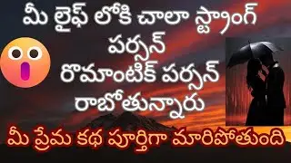 💯❤️🧐మీ లైఫ్ లోకి చాలా స్ట్రాంగ్ పర్సన్ రొమాంటిక్ పర్సన్  రాబోతున్నారు 