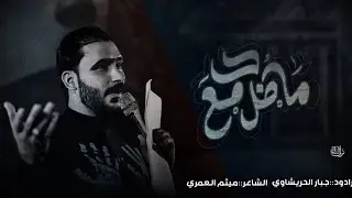 عافوني الابدماينشبع منهم _جبار الحريشاوي _ 2024
