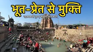 राजस्थान में भूत-प्रेत बाधा से मुक्ति का चमत्कारी स्थान | रहस्यमयी कुण्ड | कमलेश्वर महादेव इंद्रगढ़ 