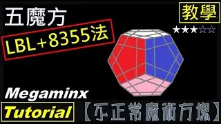 【不正常魔術方塊】五魔方 教學 (LBL+8355) (megaminx Tutorial)