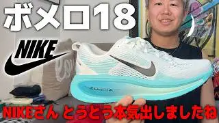 ナイキ ボメロ18の忖度なしの感想を言います【NIKE Vomero18】