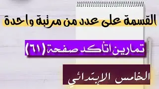 رياضيات الخامس الإبتدائي /حل تمارين أتأكد صفحة (٦١)القسمة على عدد من مرتبة واحدة