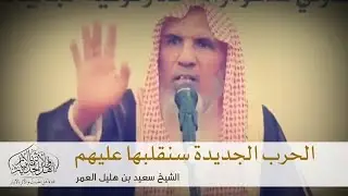 الحرب الجديدة سنقلبها عليهم || الشيخ سعيد بن هليل العمر