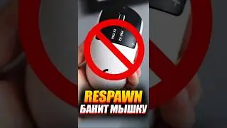💀 Apex Банит за Мышку?