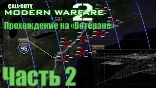 Call of Duty: Modern Warfare 2. Прохождение на 
