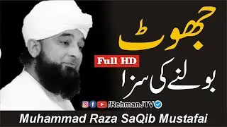 Jhoot ki Saza | جھوٹ بولنے کی سزا | Moulana Raza Saqib Mustafai