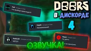 Если б монстры из Doors использовали дискорд ОЗВУЧКА! №3