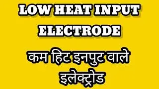 Low Heat Input Electrode | N Series Welding Electrode | कम ऊष्मा वाले इलेक्ट्रोड का पूरा विवरण