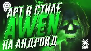 КАК СДЕЛАТЬ АРТ В СТИЛЕ AWEN-ANGST НА АНДРОИД