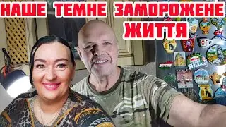 10.02.26 Київ Домашній влог🔥Заморожене життя на паузі🔥Україна 2026