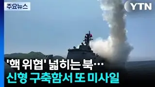 North Korea expands 'nuclear threat' to the sea... Another missile fired from new destroyer / YTN